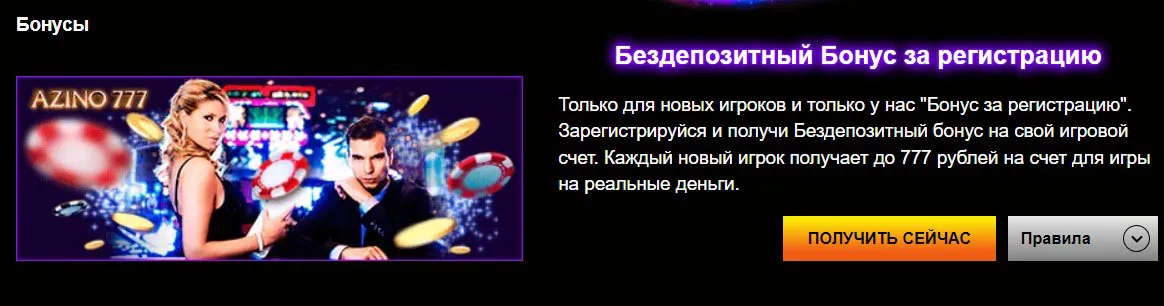 Бездепозитный бонус Бездепозитный подарок от Azino