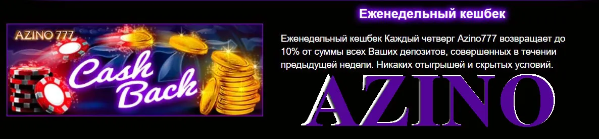 Кешбэк на Azino777 1каждый четверг Каждый четверг на Azino кешбэк
